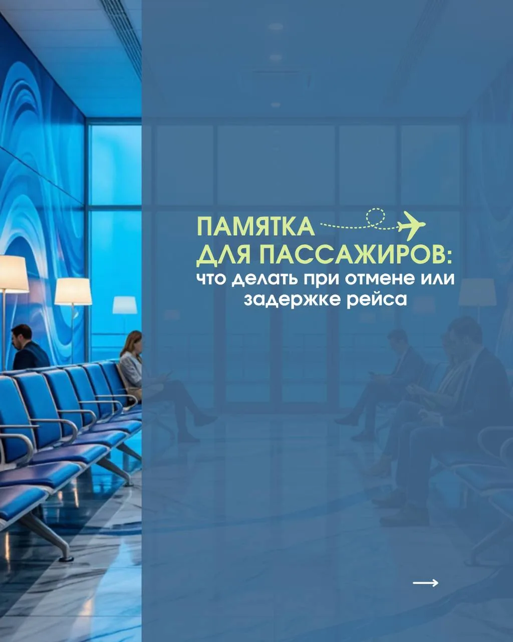 📎Памятка для пассажиров: что делать при отмене или задержке рейса?