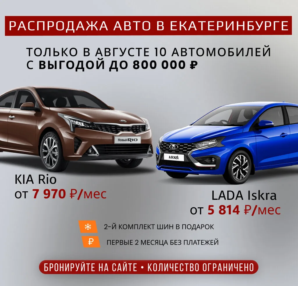 Финальная распродажа авто 2025 в — выгода до 800 000 ₽