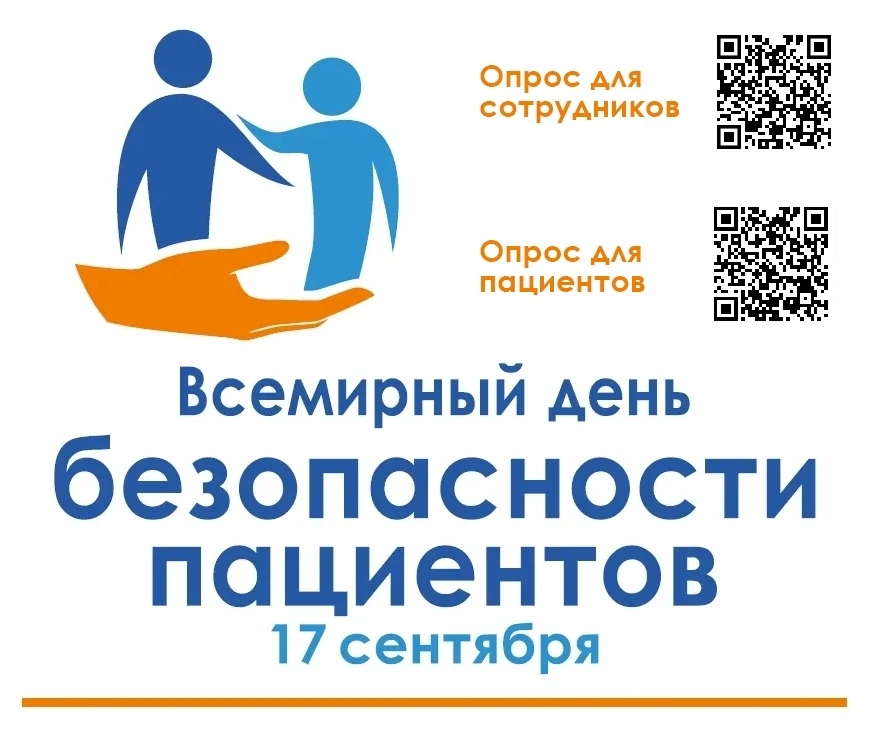 🧡 17 сентября — Всемирный день безопасности пациентов