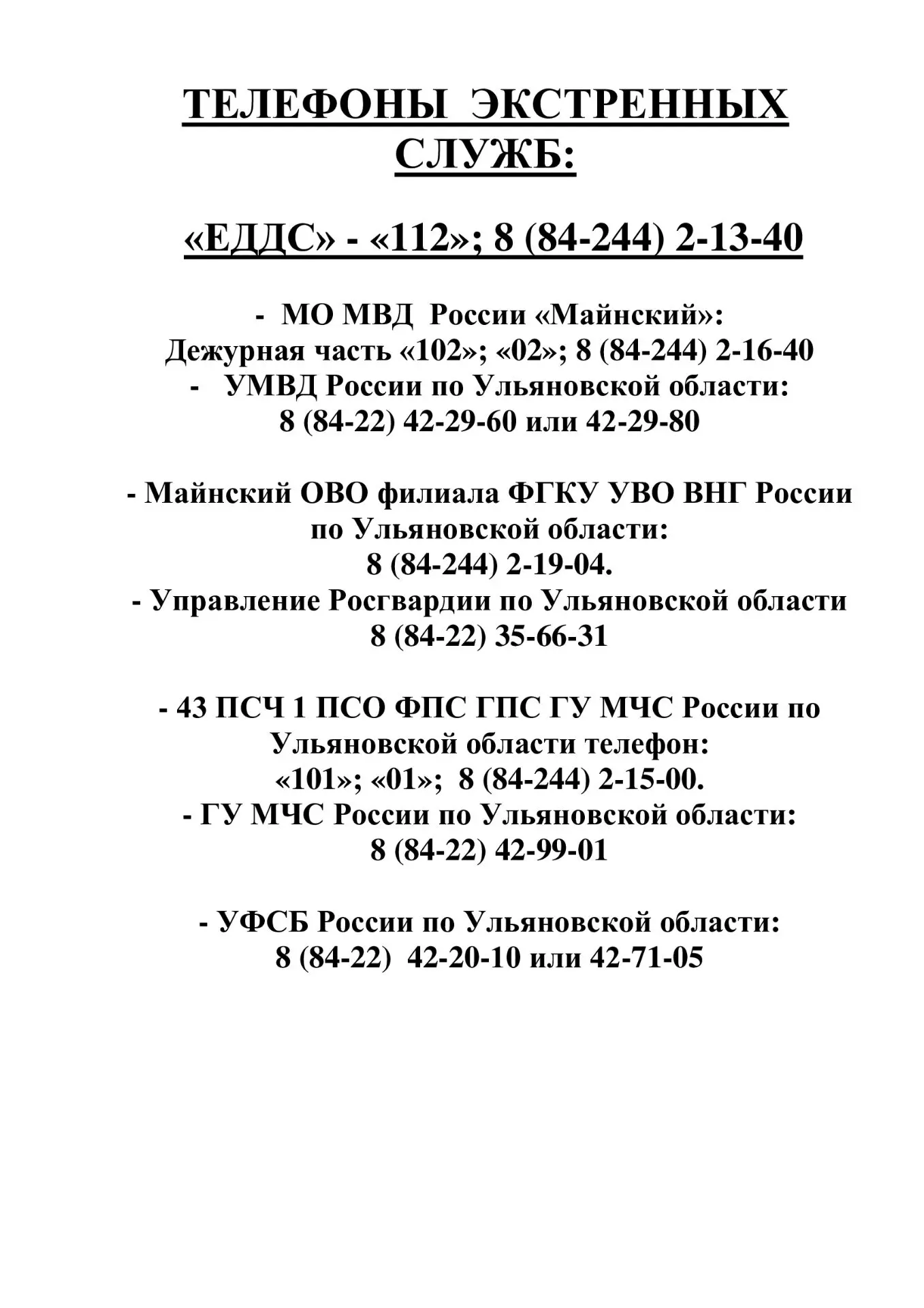 НОМЕРА ЭКСТРЕННЫХ СЛУЖБ!