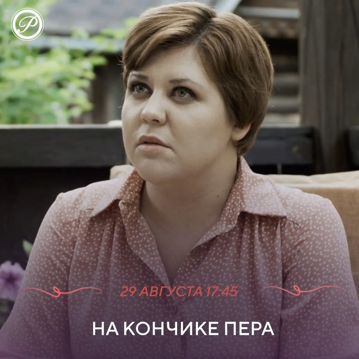 Популярный автор дамских романов Варвара Любочкина мечтает писать детективы. Наверное п...