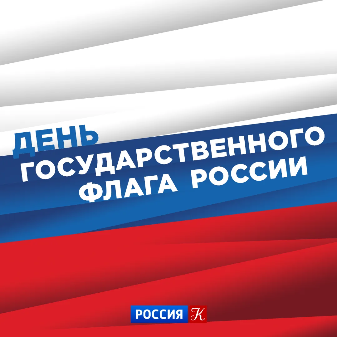 🇷🇺 Сегодня отмечается День Государственного флага Российской Федерации