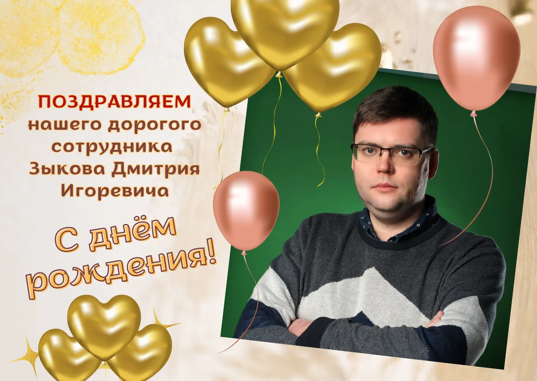 🎉Дорогой Дмитрий Игоревич, с днём рождения!