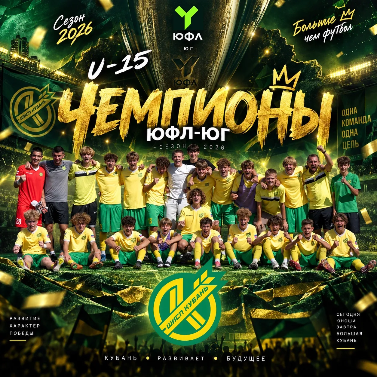 🏆 Юные футболисты ШИСП «Кубань» 2011 года рождения досрочно стали чемпионами ЮФЛ Юг в ...