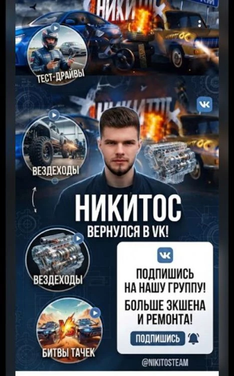 Всем привет, у Никитоса появился канал в вк видеоhttps://vkvideo.ru/@nikitos_1000