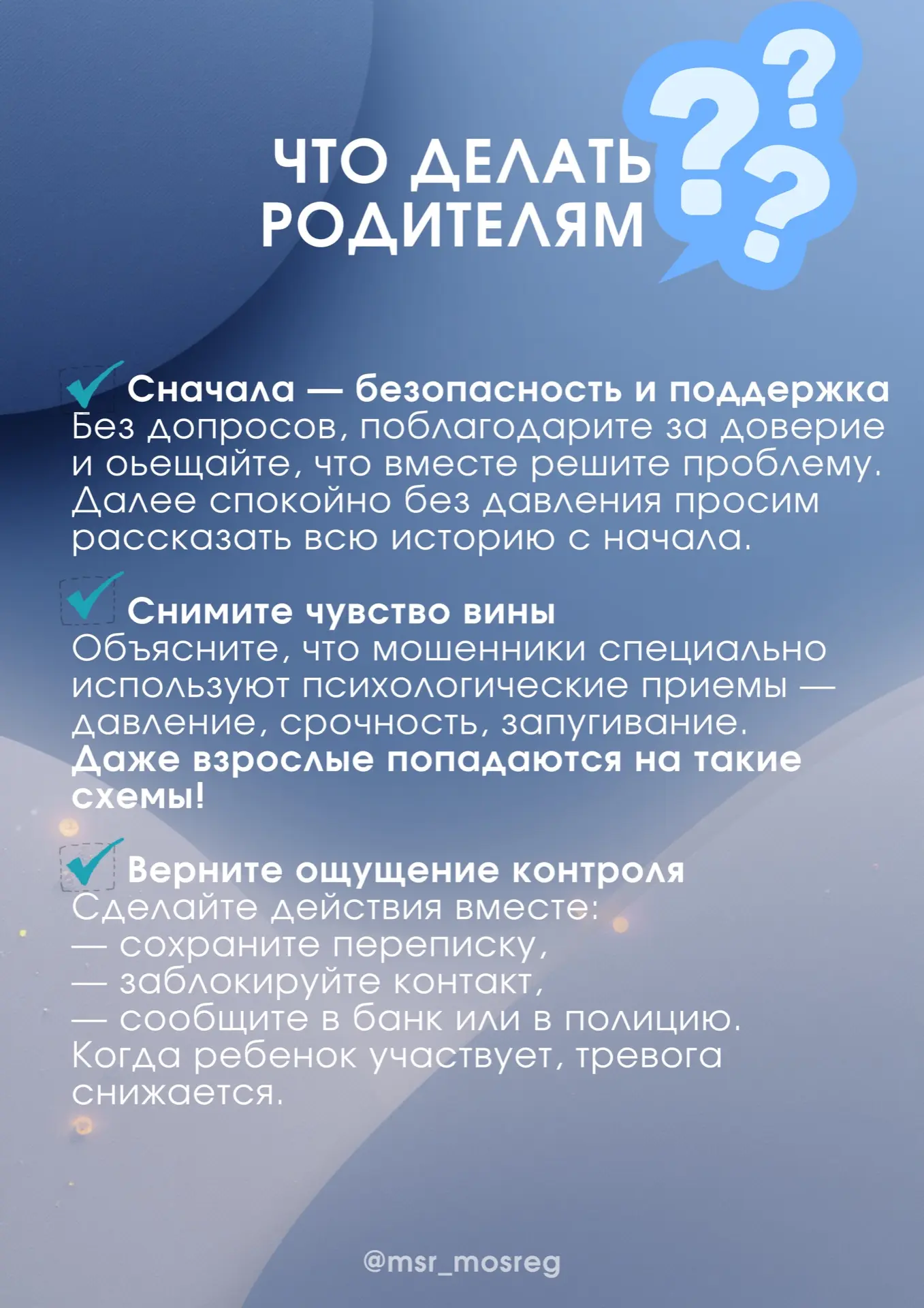 🚨 Ребенок под влиянием мошенников  Иногда дети попадают в ловушку мошенников не из-за наивности, а и