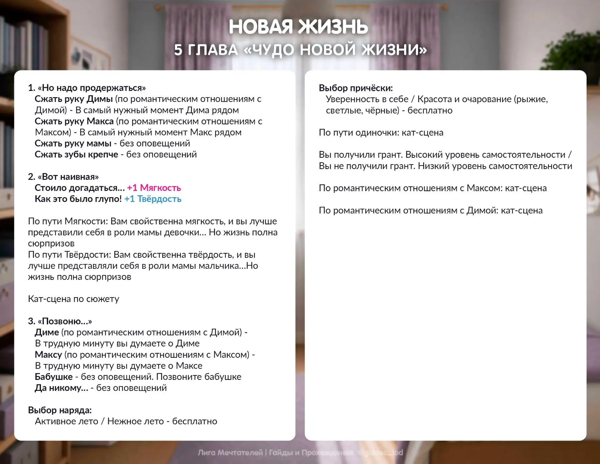 Готовы гайды на финальную главу мини-новеллы «Новая жизнь»