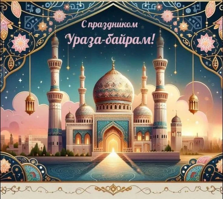 Поздравляем всех мусульман с праздником Ураза-байрам!🌸 Пусть каждый день будет наполнен радостью и д