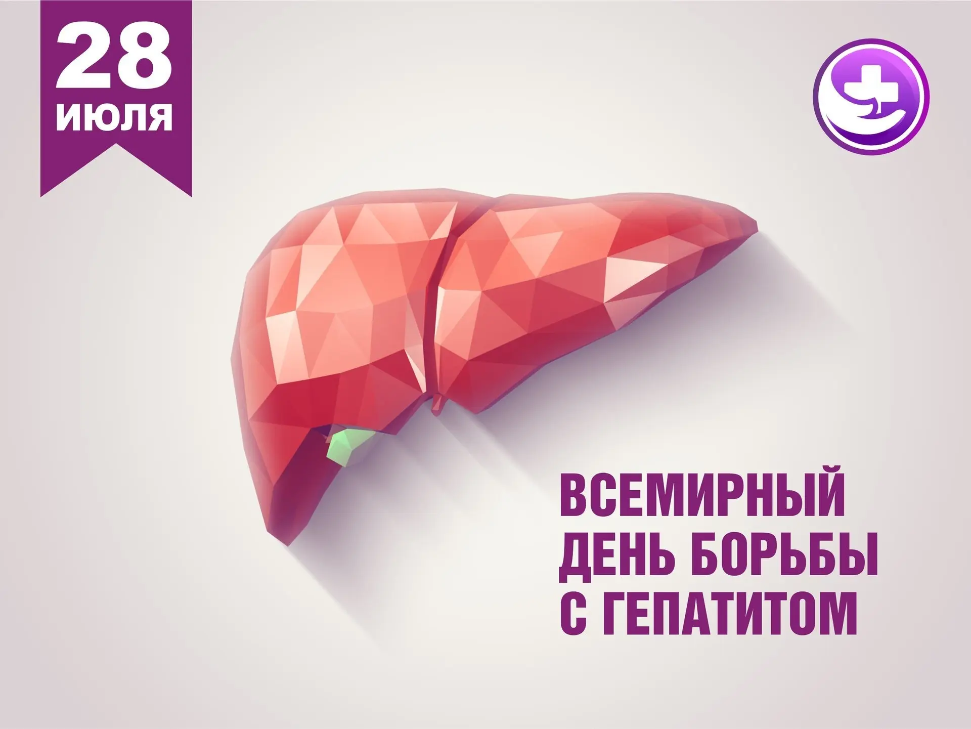 28 июля – Всемирный день борьбы с гепатитом

Вирусный гепатит – грозное инфекционное заболевание, вы