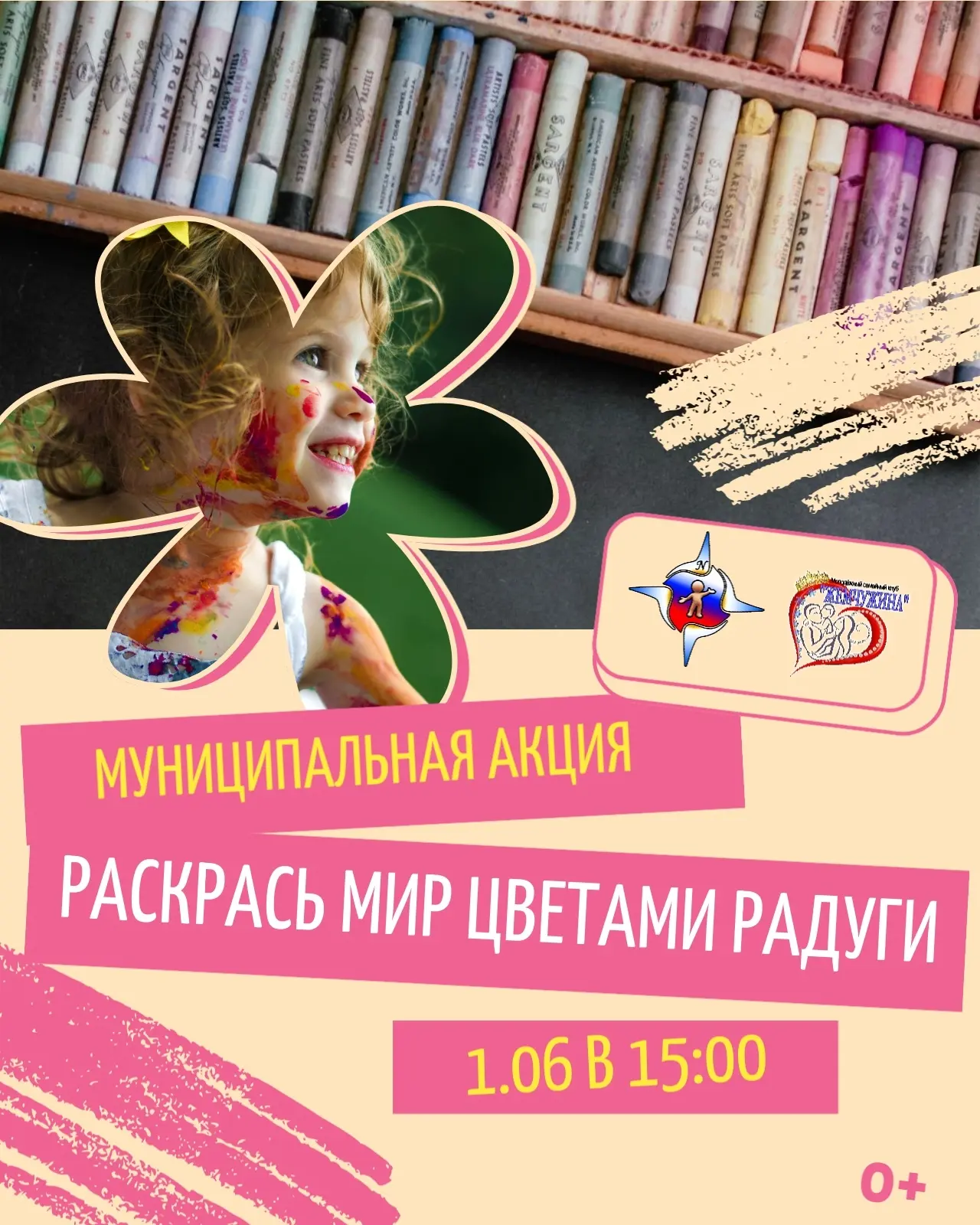 🌟 1 июня раскрасим наш город в цвета радости!