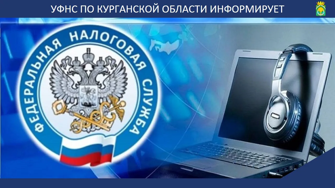 Управление Федеральной налоговой службы по Курганской области проводит прием налогоплательщиков в ре