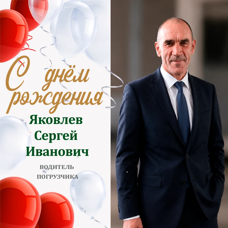 Поздравляем с днём рождения Сергея Ивановича Яковлева!