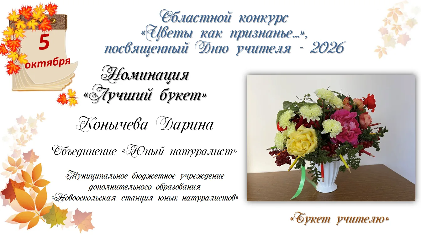 #ДеньУчителя2026 #Цветы_как_признанье #ЭкостанцияБелгородская_область