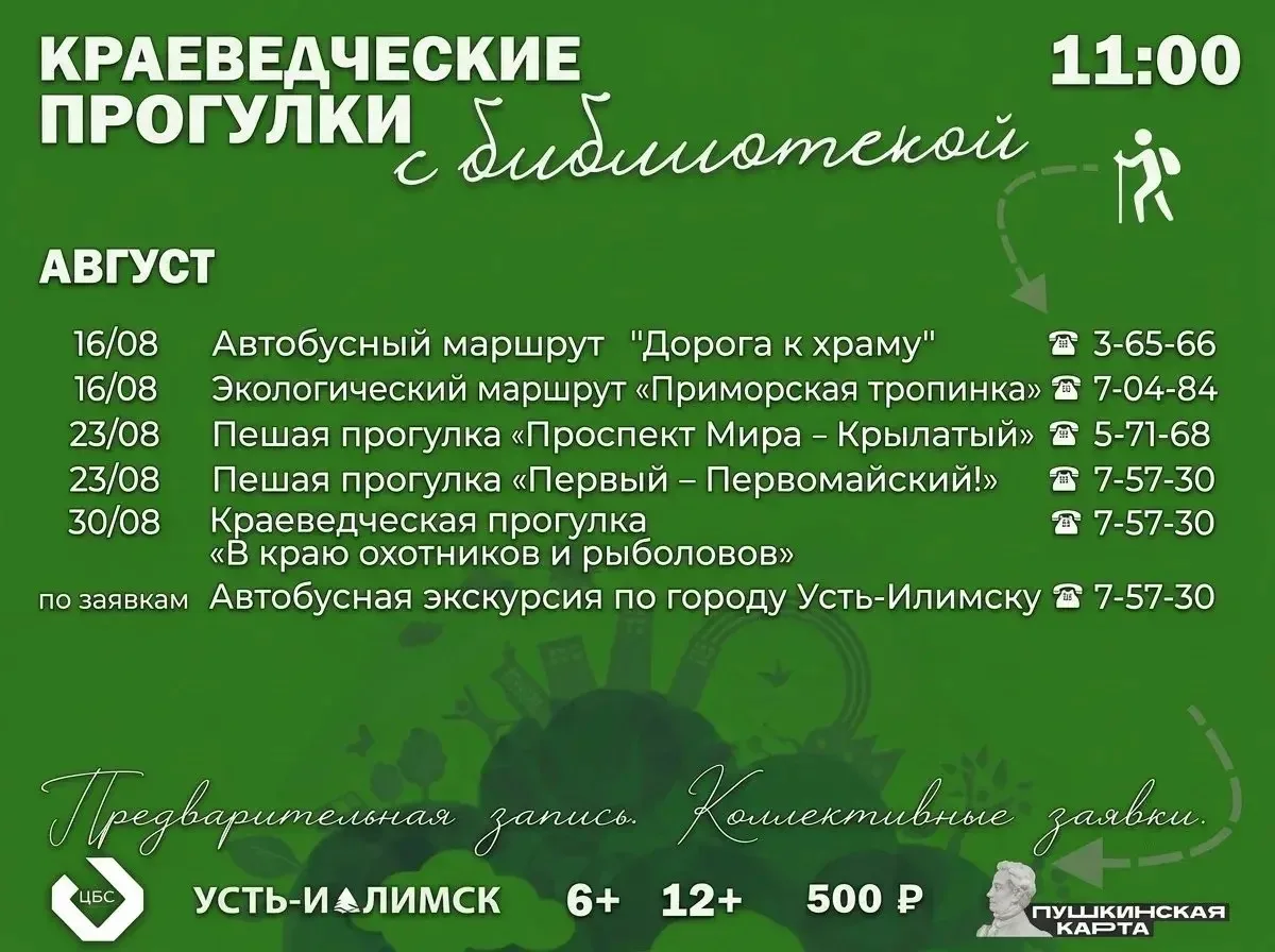 В августе жителей Усть-Илимска ждут пешие, автобусные и экологические экскурсии от Цент...