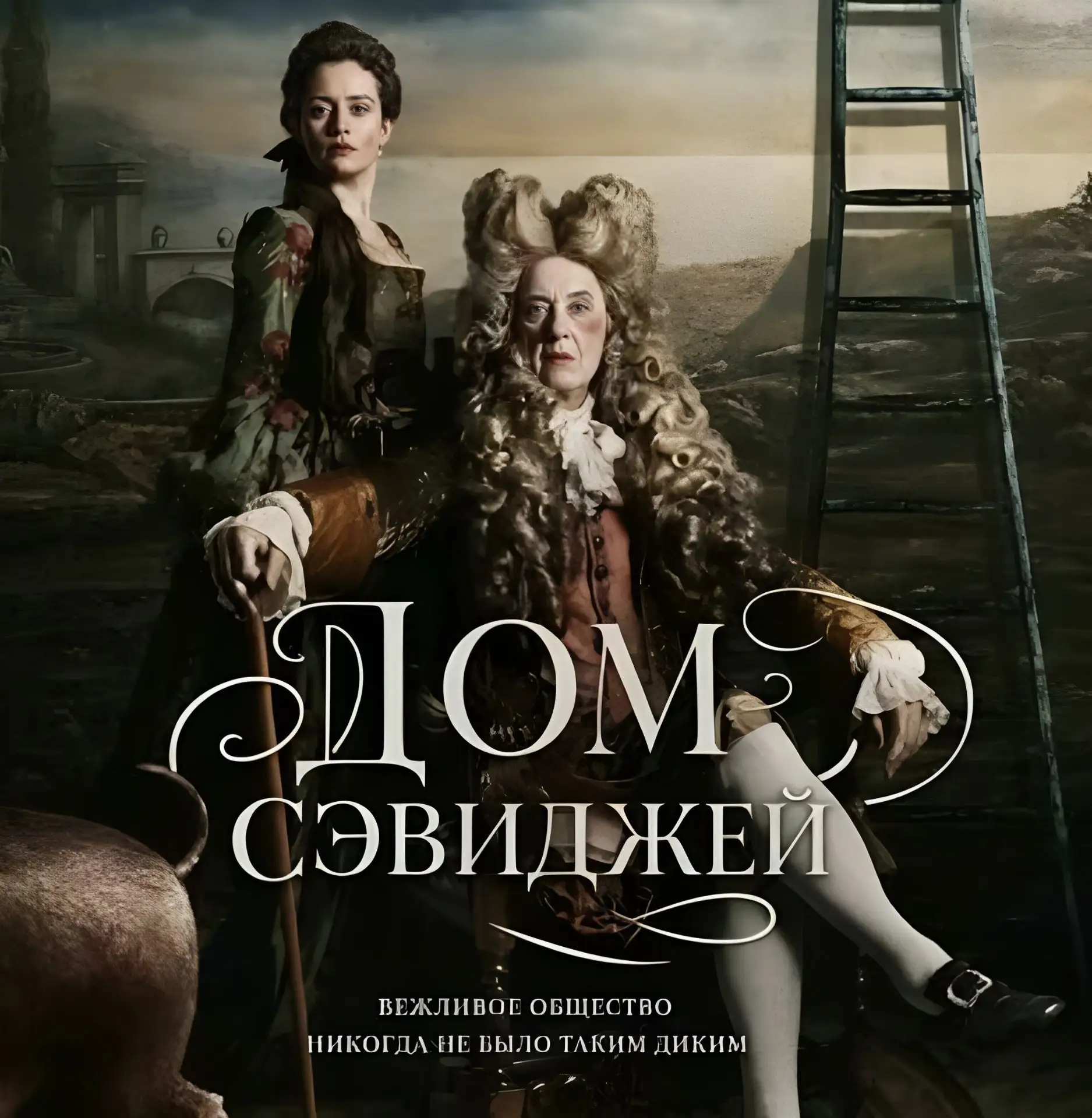 Дoм Cэвиджeй (2026) 🔥