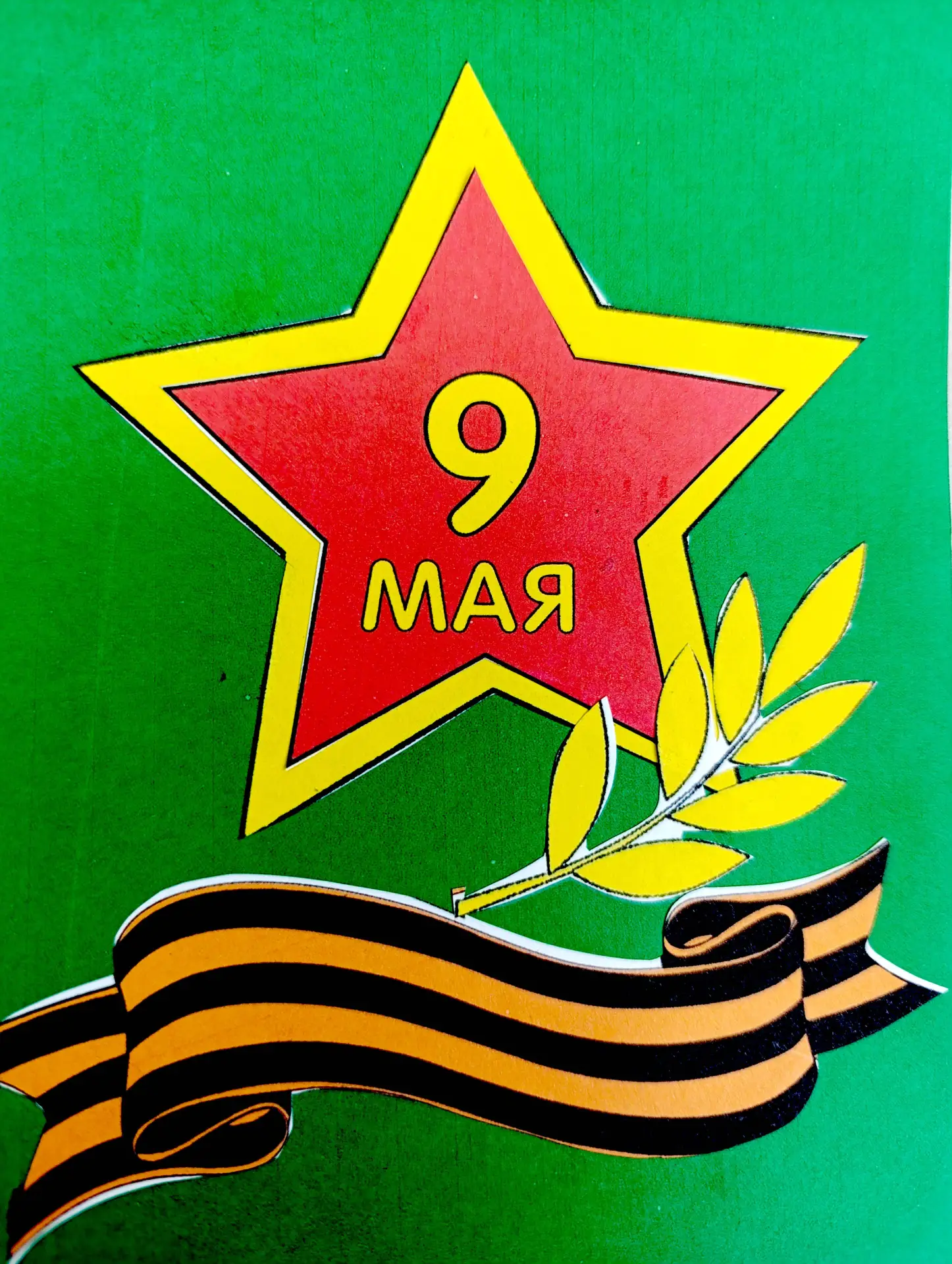 ❤С Днем Победы! ❗Важно помнить #Нетолько9мая, а всегда! Помнить Героев и их бравый подвиг. ❤‍🔥️Тепло
