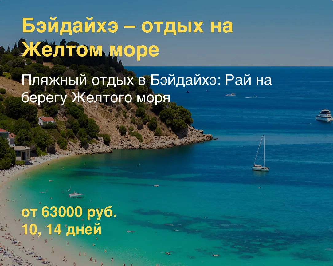 Лето 2026 в Китае на море🏝️