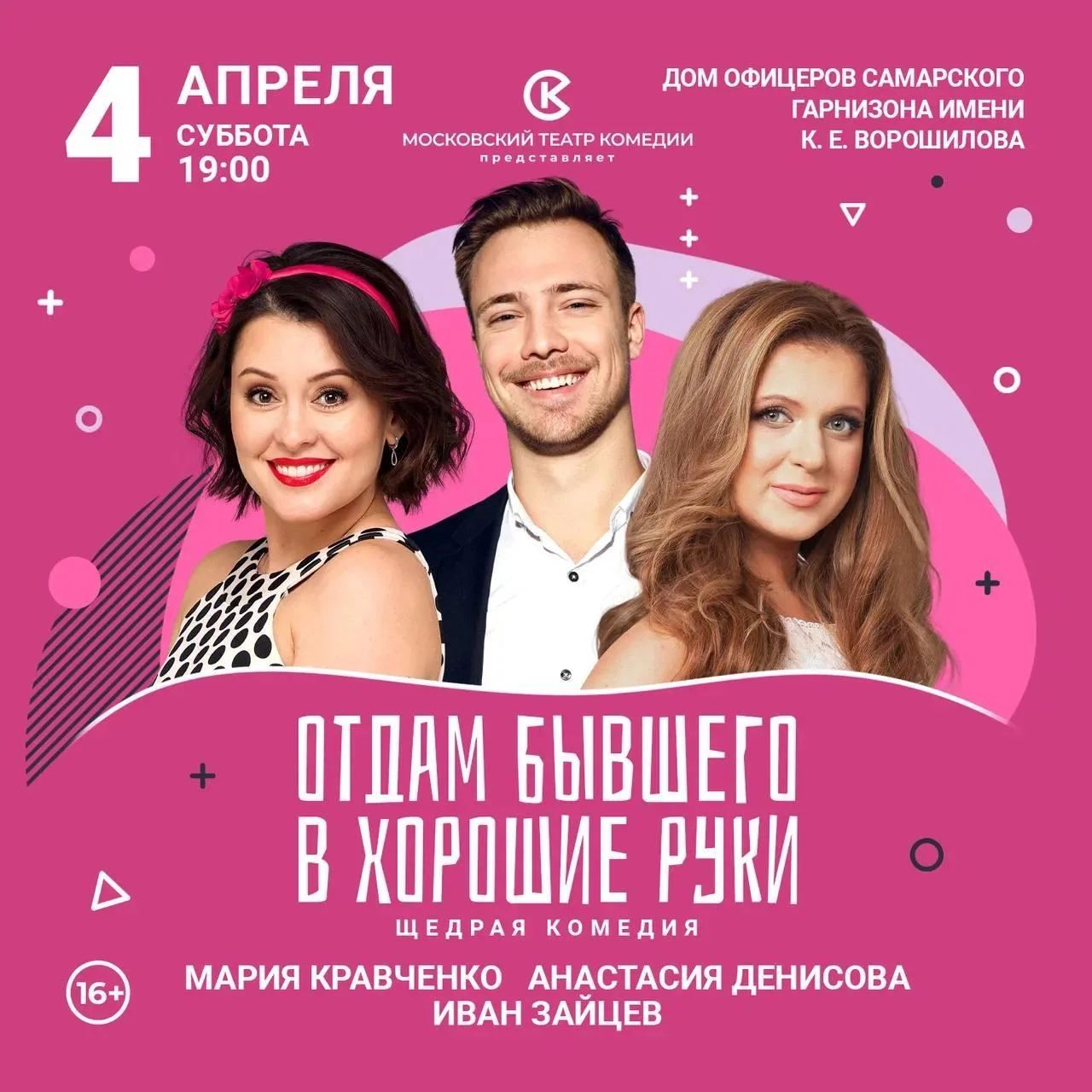 Спектакль Московского театра комедии «Отдам бывшего в хорошие руки» 16+  ⏰4 апреля (сб) в 19:00 📍Дом