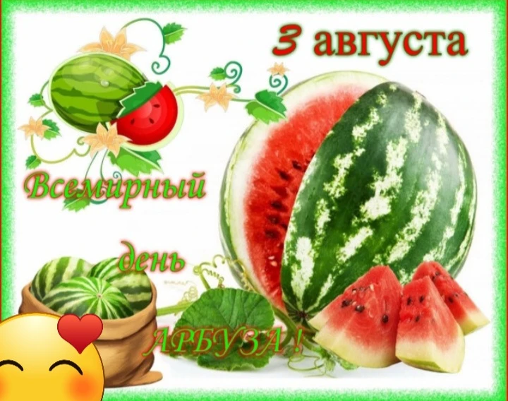 А вы знали, что 3 августа - Всемирный день арбуза?