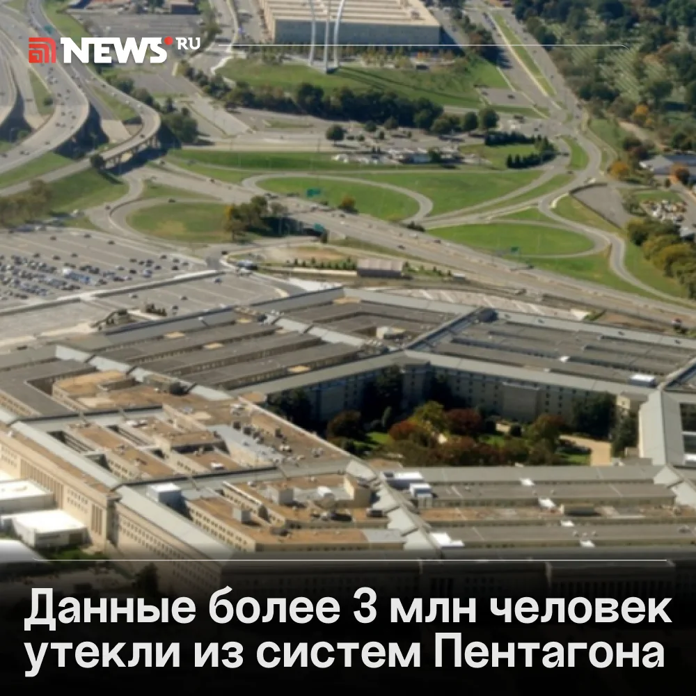 Хакеры взломали кадровую базу Пентагона: раскрыты данные более 3 млн сотрудников.