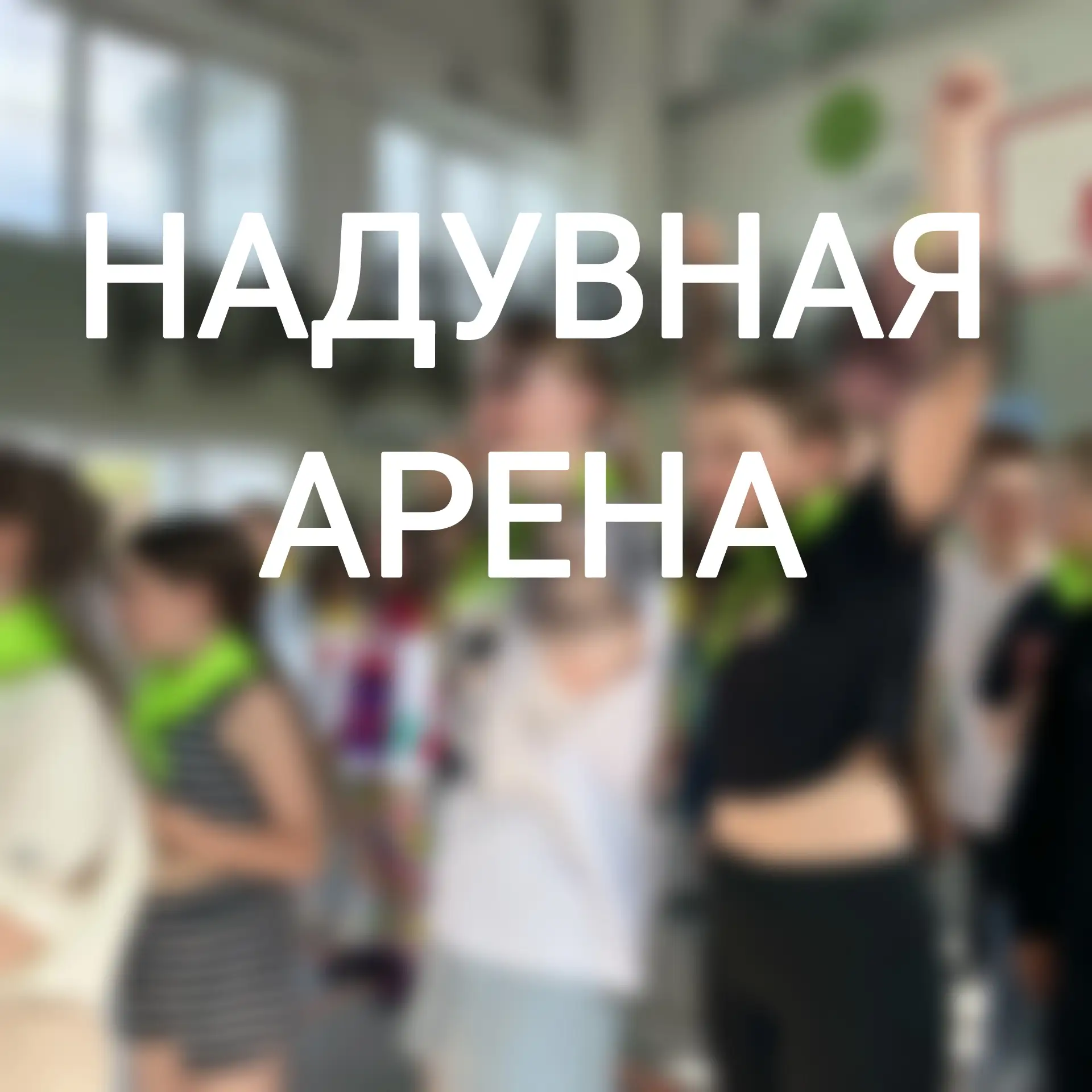 🔥 Ни дня без активностей! 🔥
🫨 Надувной батут - это здорово, но у нас есть кое-что ещё круче: наду