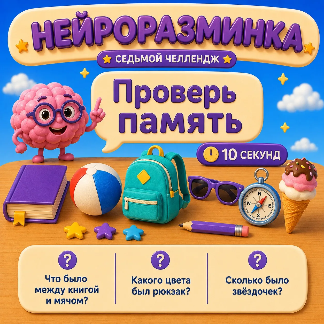 🧠 Седьмая «Нейроразминка» – на этот раз тренируем память и внимание

Правило простое: посмотреть на