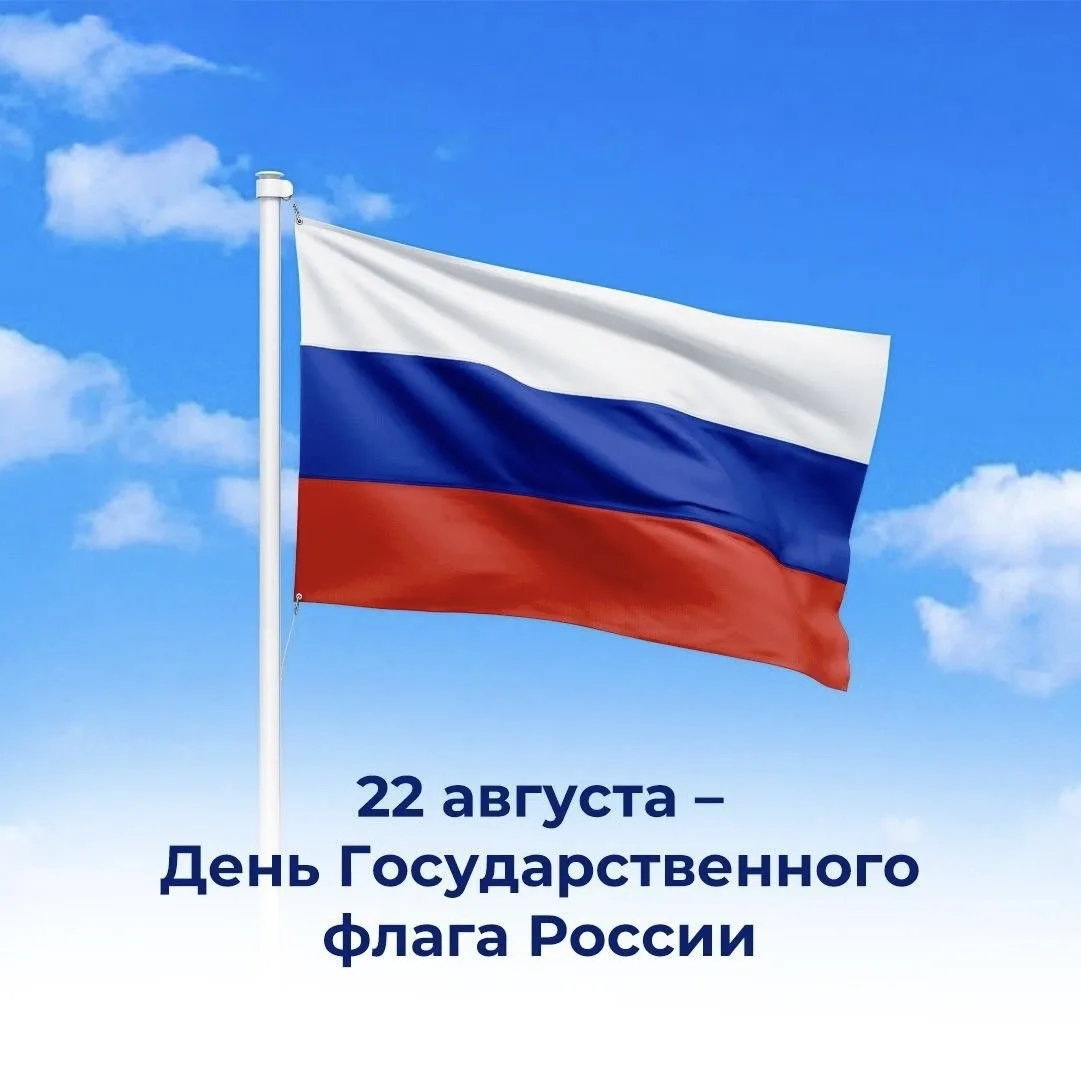 🎉Поздравляем с Днём Государственного флага Российской Федерации!🇷🇺