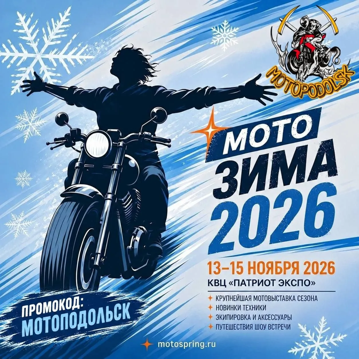 Выставка МотоЗима 2026