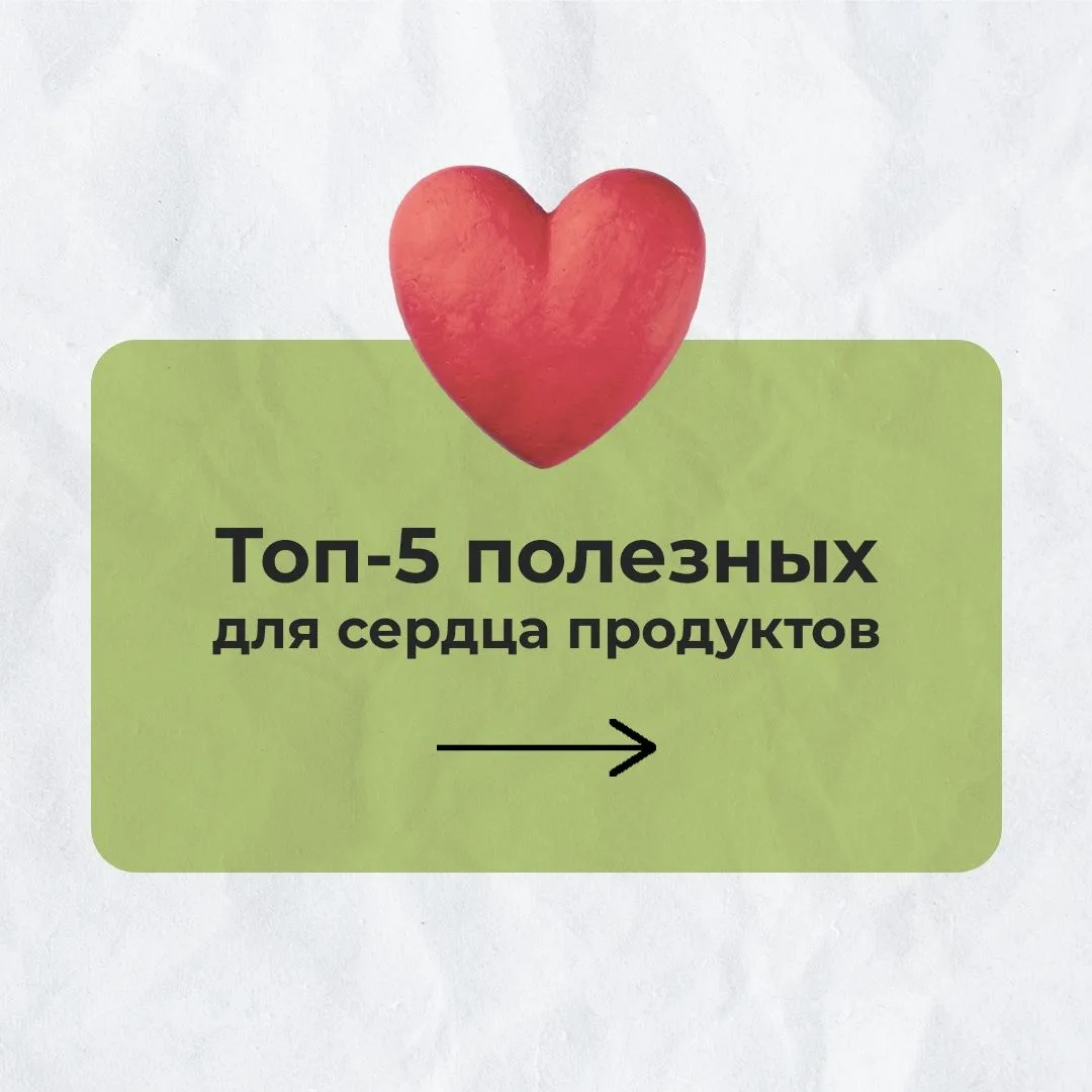 Сердце — мотор организма, а правильное сбалансированное питание может предотвратить раз...