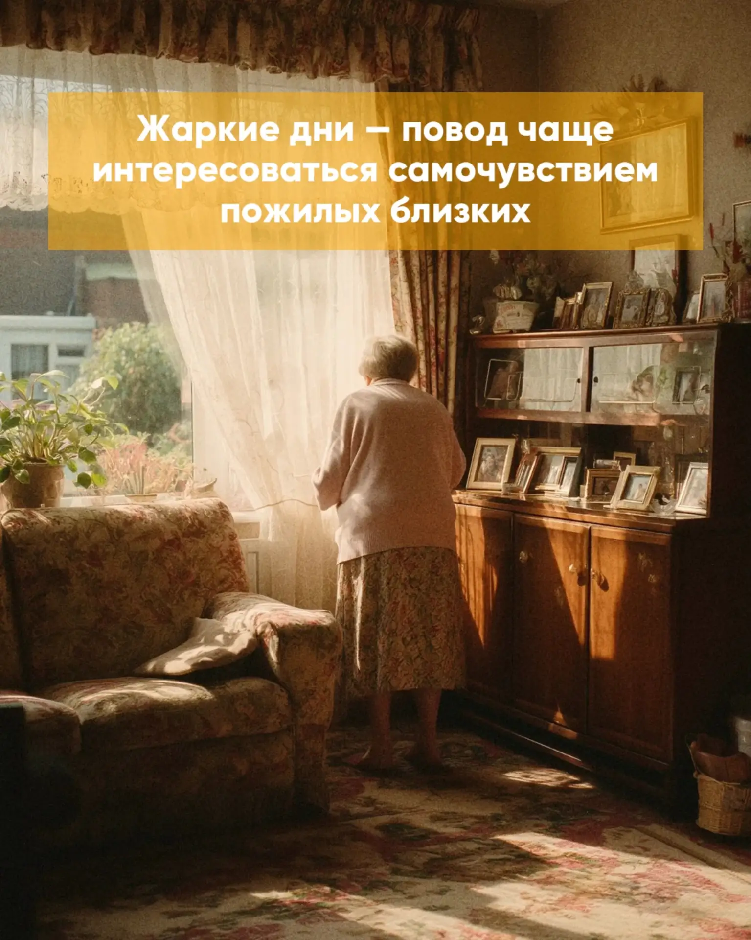 Берегите пожилых близких и не забывайте интересоваться их самочувствием, особенно в жар...