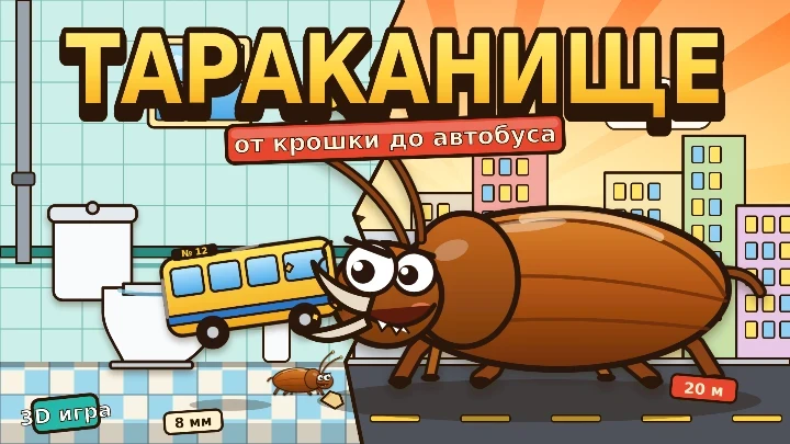 🐢Тараканище!😀