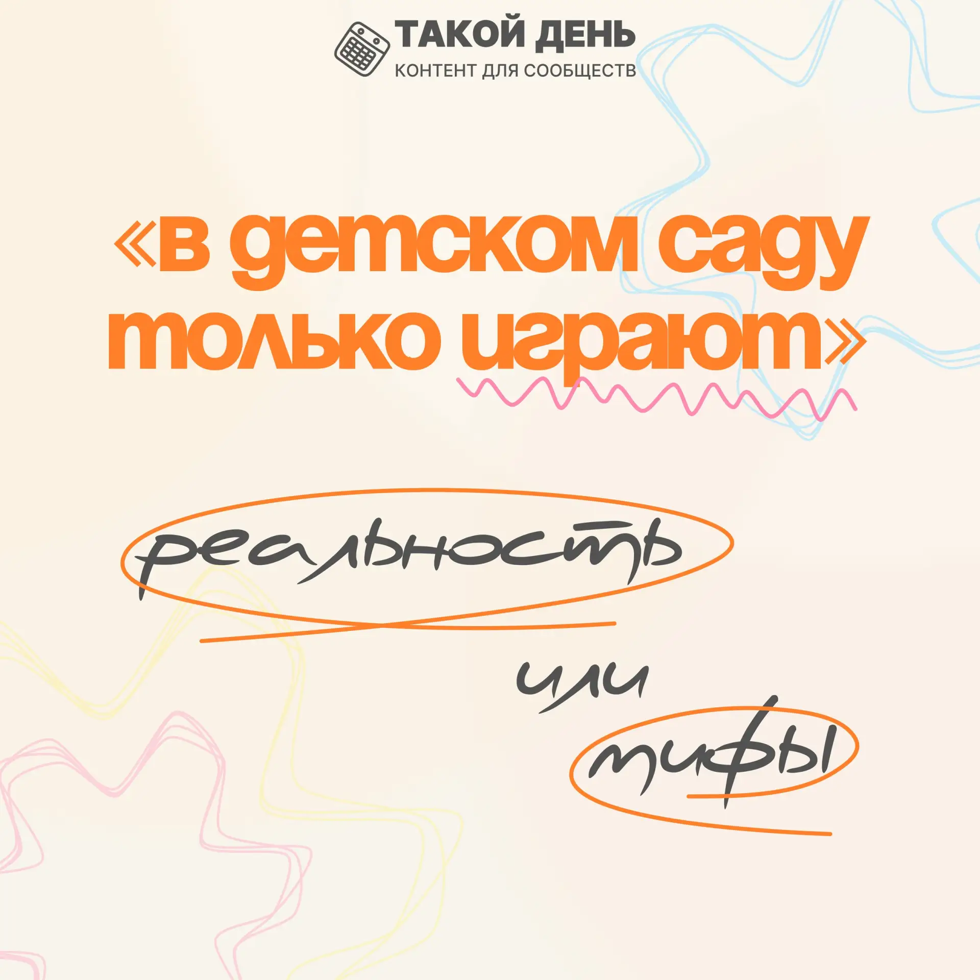 Мифы и реальность: разбор популярных заблуждений об образовательном процессе. «В детско...