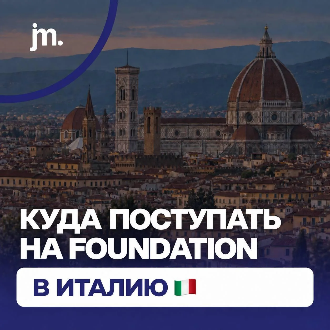 🇮🇹  Куда поступать на Foundation в Италию