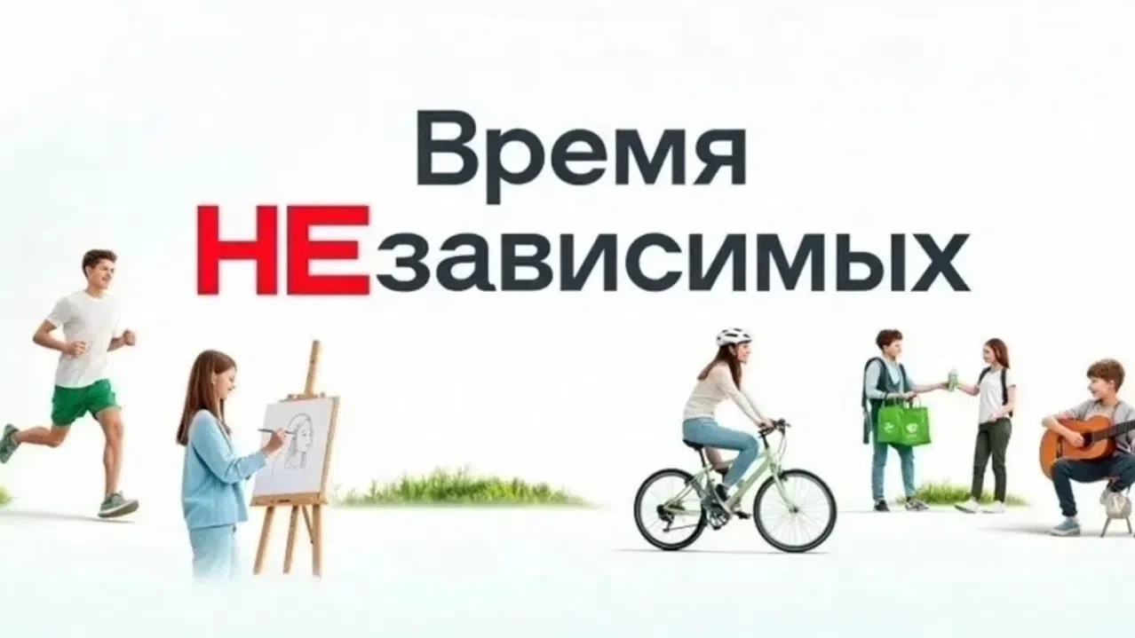 ОБЩЕРОССИЙСКАЯ АКЦИЯ «ВРЕМЯ НЕЗАВИСИМЫХ»

С 17 по 26 июня 2026 года по всей стране проходит Общеросс