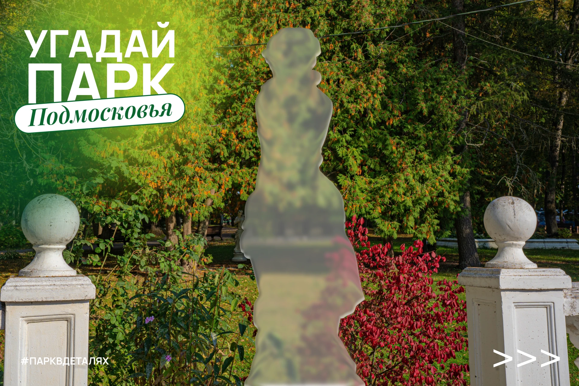 🤓 Хорошо ли вы знаете парки Подмосковья?