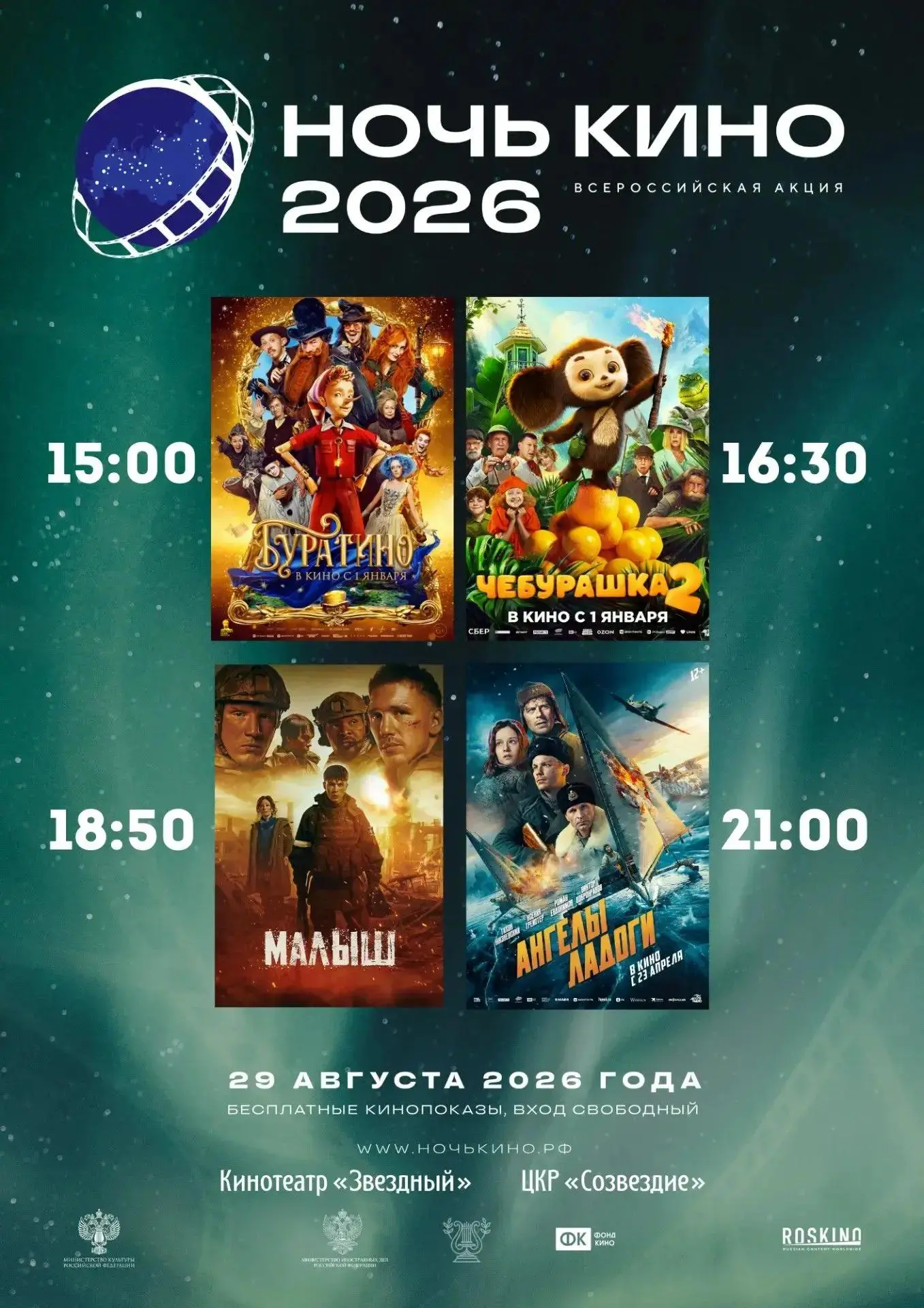 🎬 «Ночь кино — 2026» в «Созвездии»: приглашаем всей семьёй!