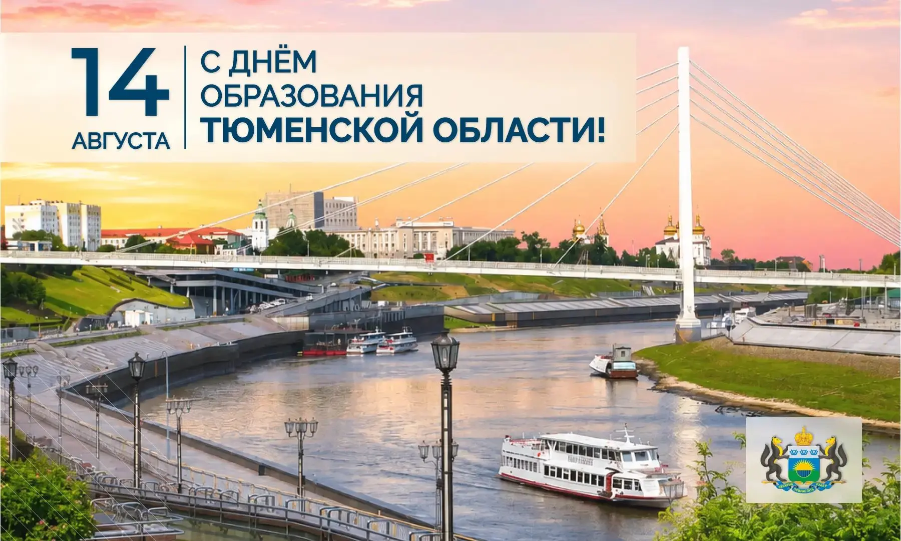 ❤ Тюменской области – 82 года!