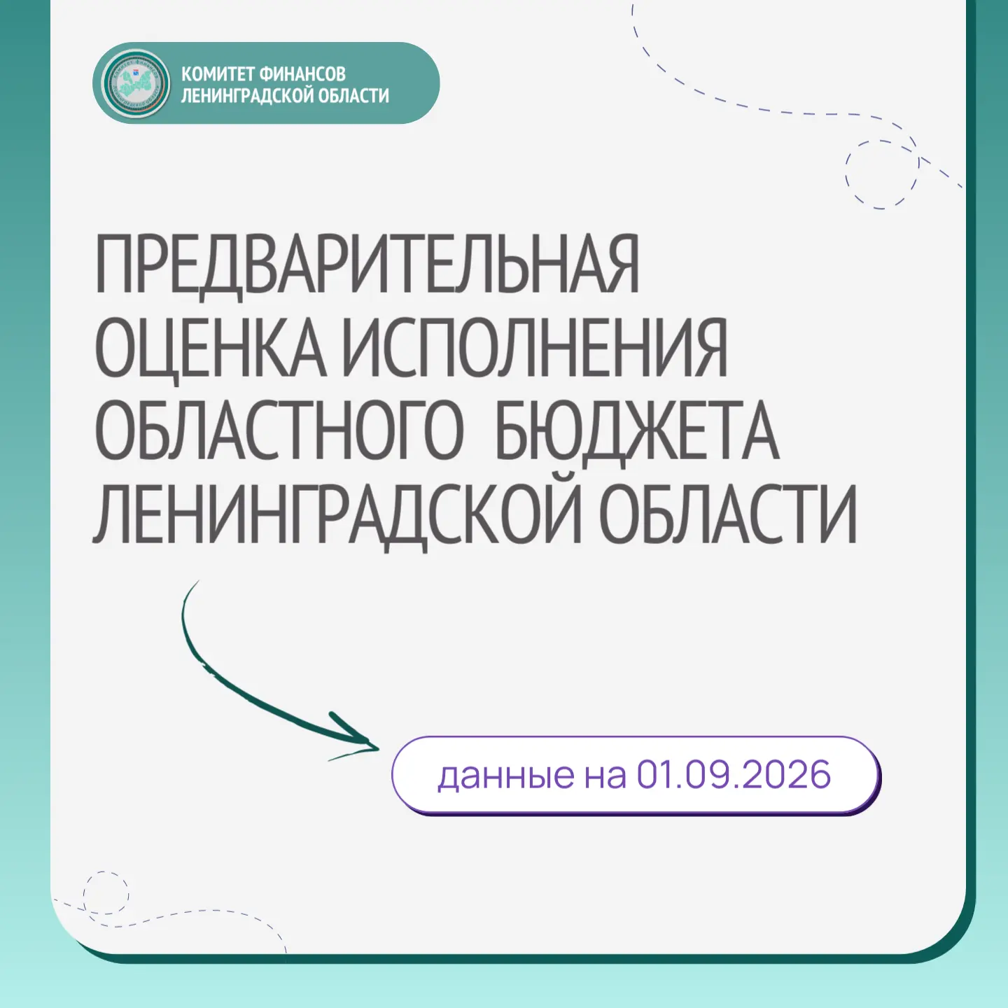 [ОБЛАСТНОЙ БЮДЖЕТ ЛЕНИНГРАДСКОЙ ОБЛАСТИ: ОПЕРАТИВНЫЕ ДАННЫЕ]