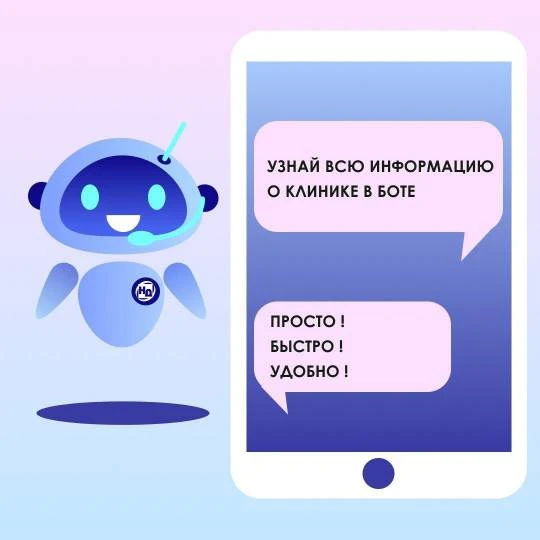 В клинике современной медицины "Наш Доктор" есть удобный бот в Telegram!