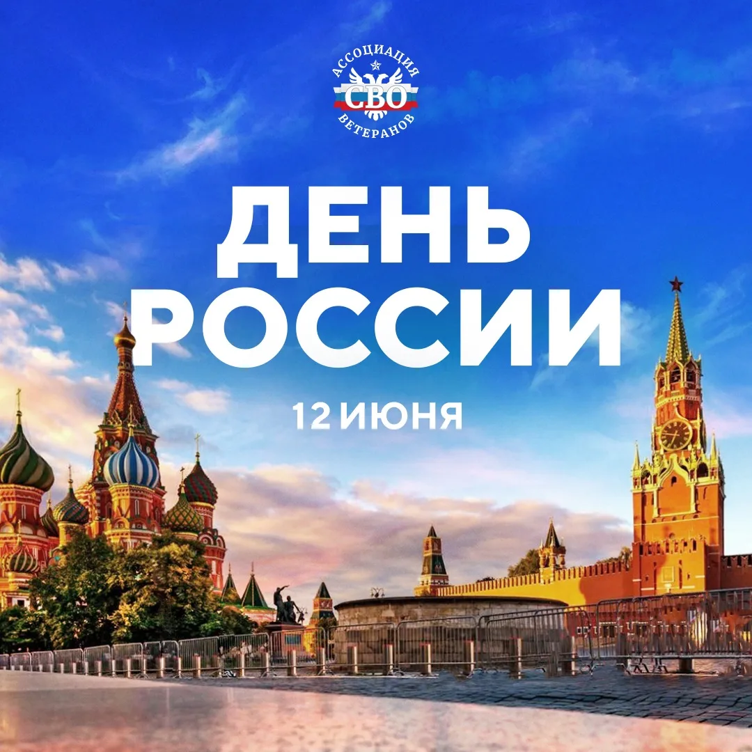 С Днем России! 🇷🇺

Процветания, единства и мира! С гордостью смотрим в будущее великой страны!