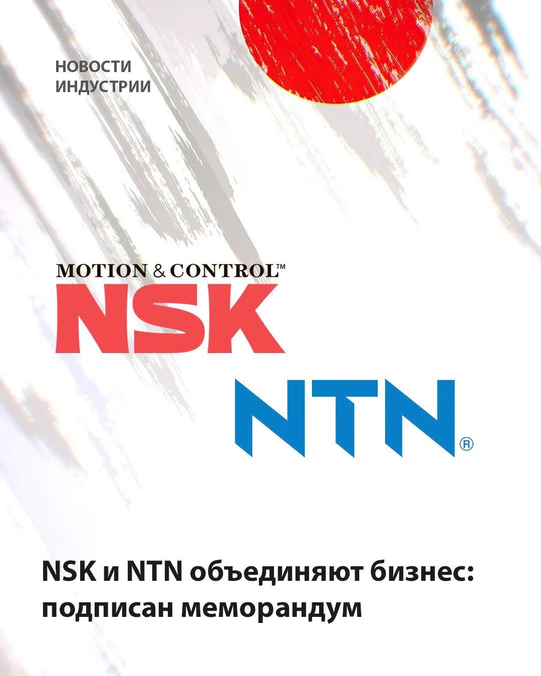Японские компании NSK Ltd. и NTN Corporation объединят свои подразделения, чтобы создат...
