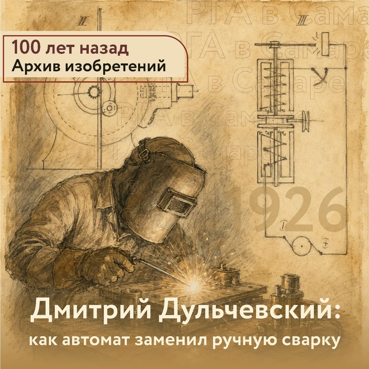 Дульчевский — отец дуговой сварки

Электрическая дуга — миниатюрная «молния», плавящая металл, всегд