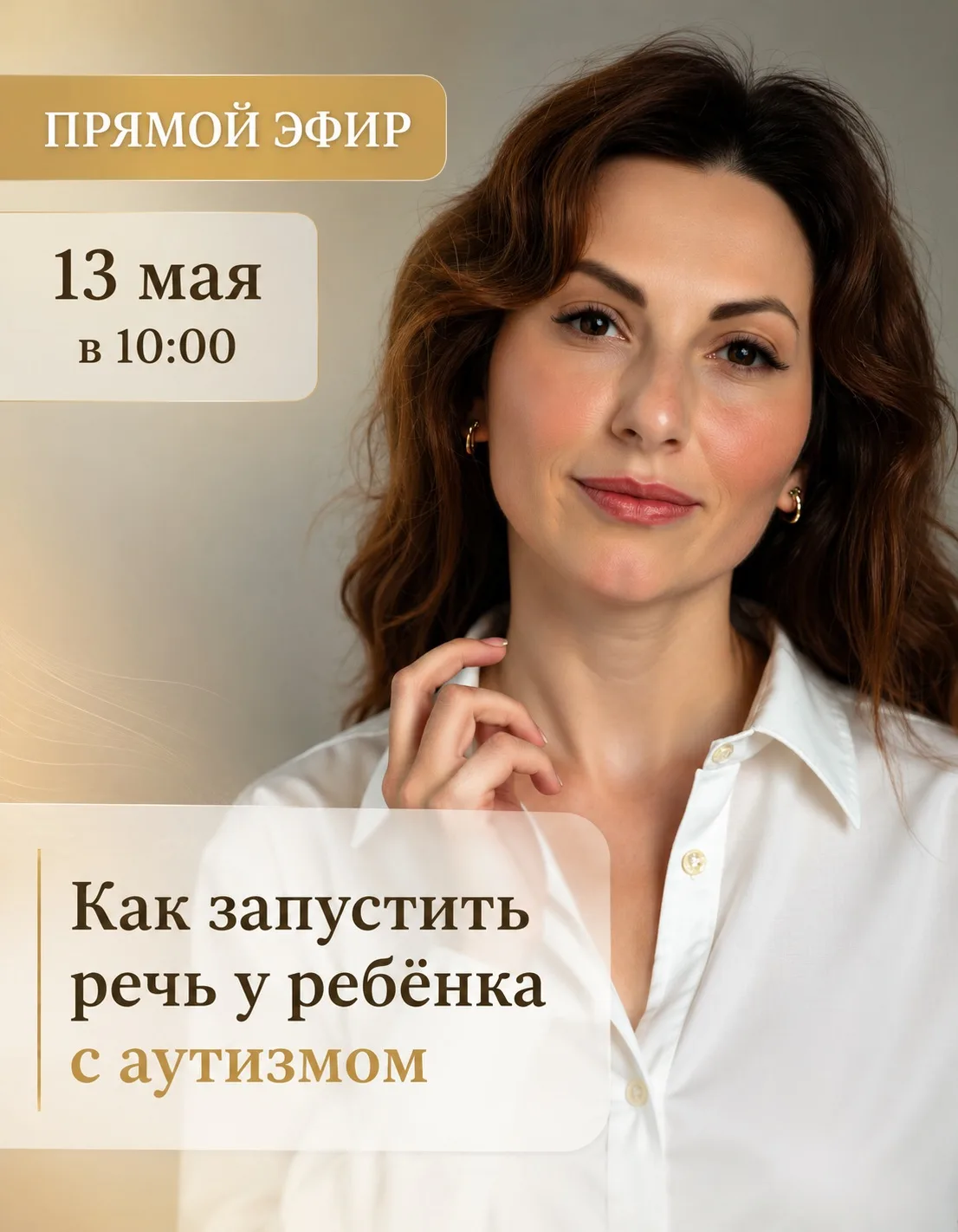 🎙️ Прямой эфир 13 мая в 10:00 (мск) — «Как запустить речь ребёнку с аутизмом»  ⚛️ В эту среду, 13 ма