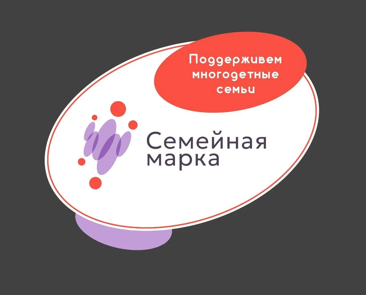 👨‍👩‍👧‍👦 Мы присоединились к проекту «Семейная марка»