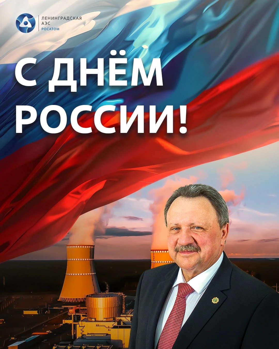 С Днём России! 🇷🇺

Этот праздник – символ нашей общей силы, единства и гордости за страну. Мы, кол