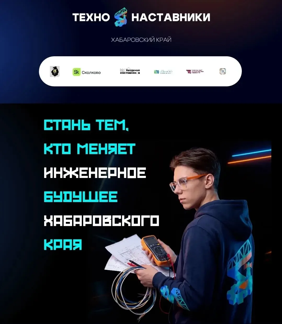 В Хабаровском крае запущен проект «ТехноНаставники»