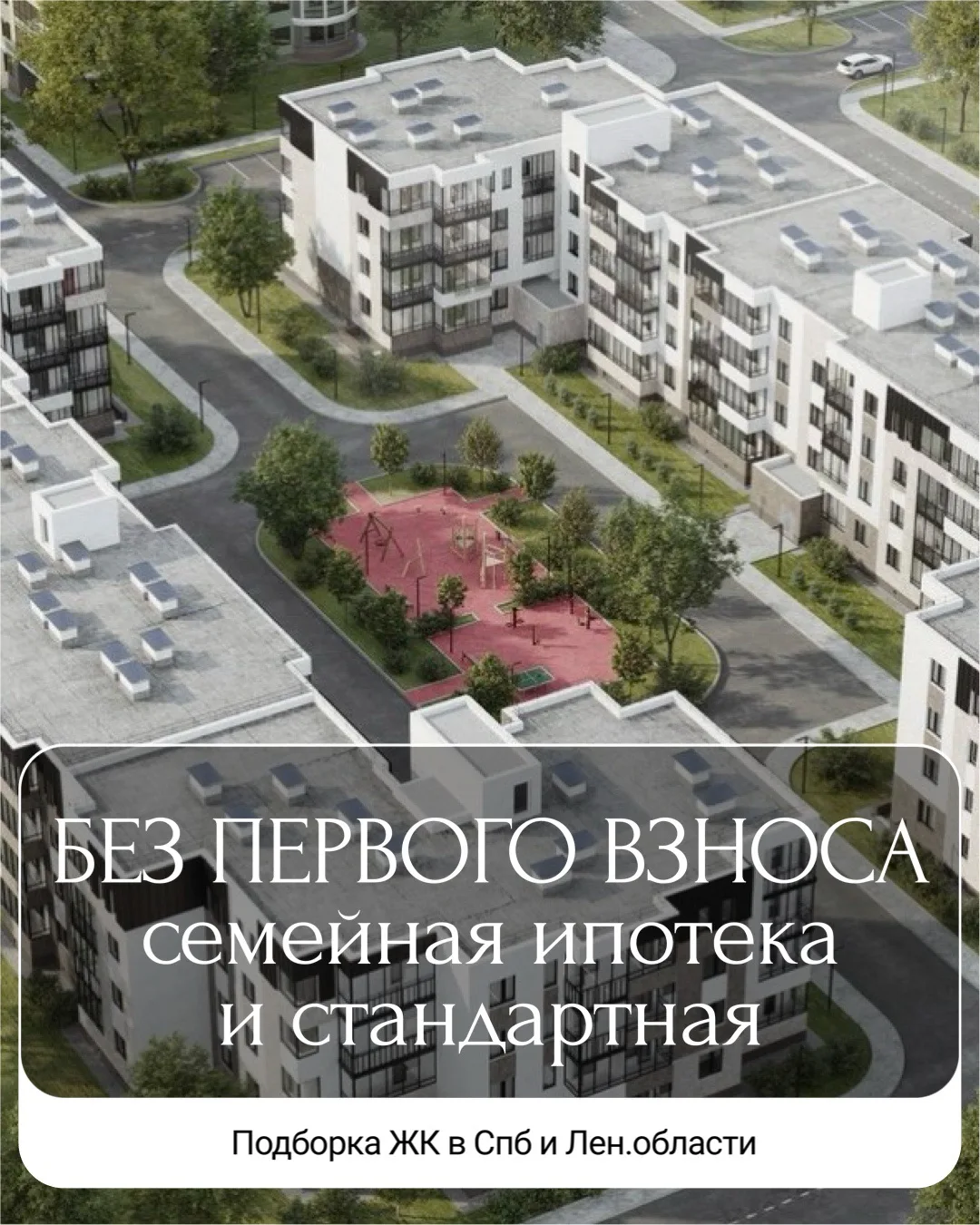 Подборка жилых комплексов без первого взноса – стандартная и семейная ипотека от 3,5%