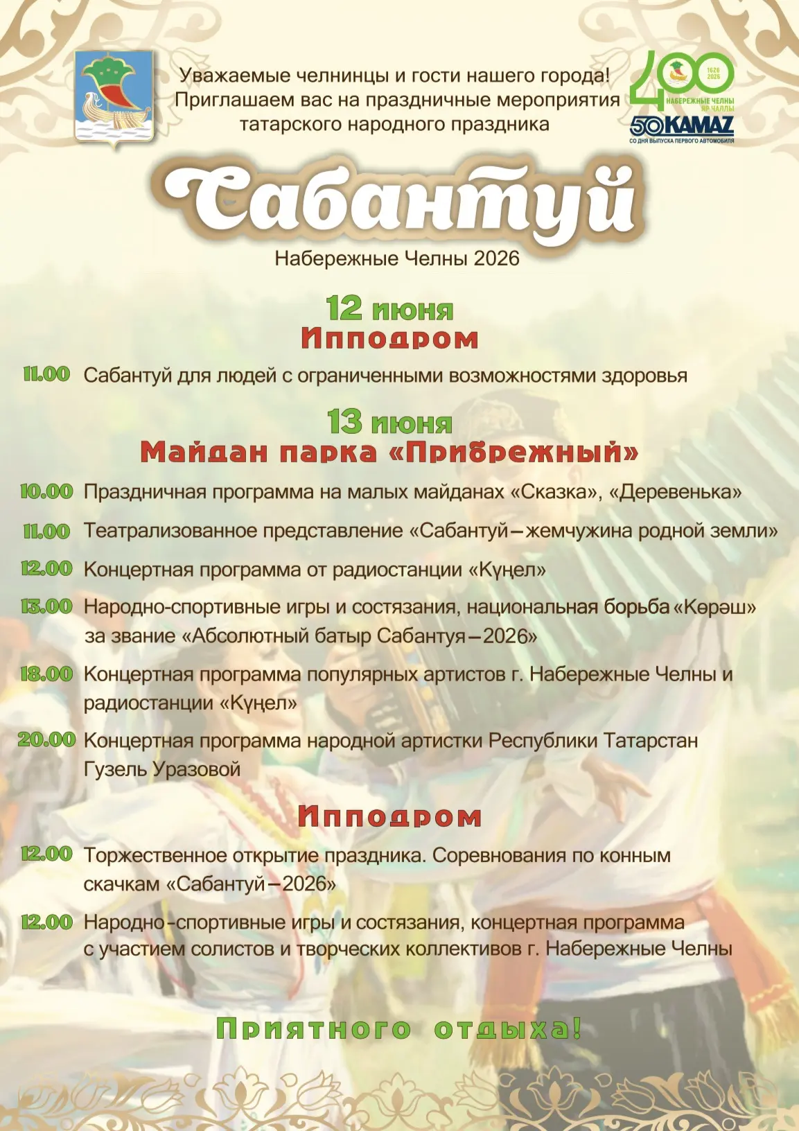 Сабантуй-2026: чак-чак, скачки, куреш и большой концерт 🔥