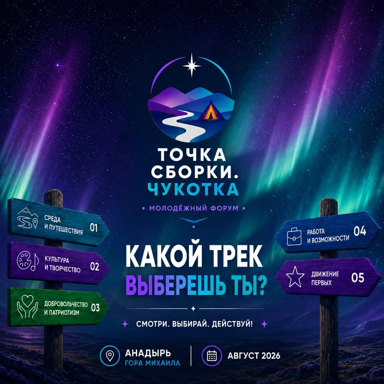 Уже видели, какие треки будут на форуме «Точка сборки. Чукотка»? 🔥
