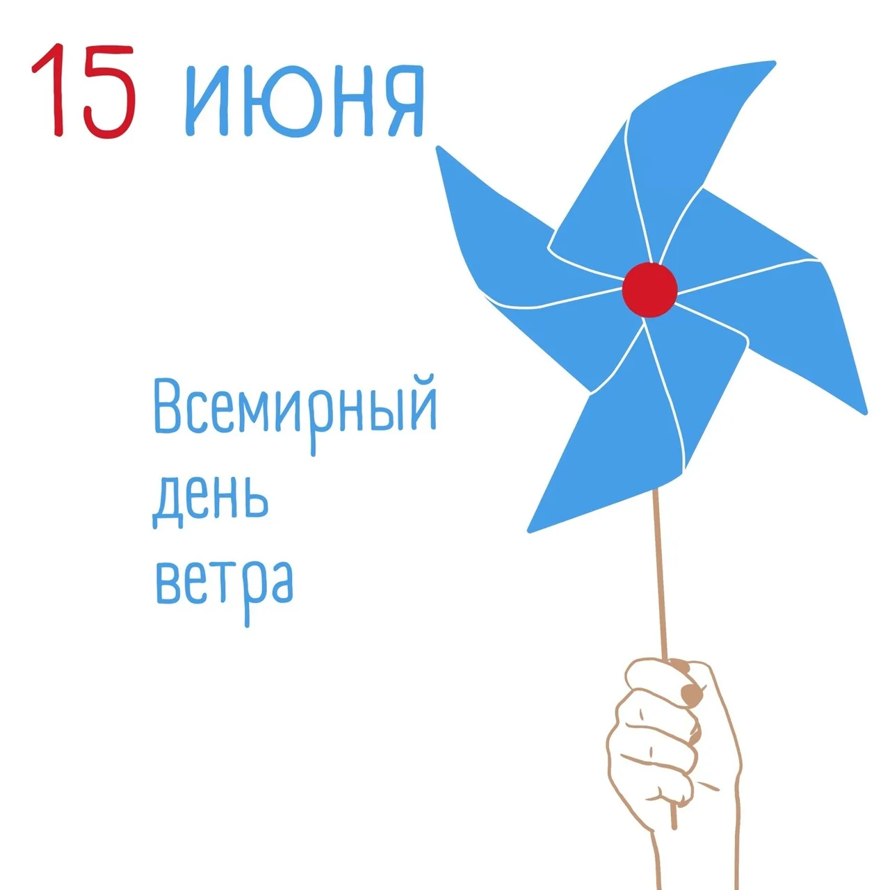 Со Всемирным днём ветра! 💨

Открытки в MAX ️💌Подписаться
